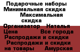 Подарочные наборы › Минимальная скидка ­ 40 › Максимальная скидка ­ 80 › Организатор ­ Наталья › Цена ­ 1 700 - Все города Распродажи и скидки » Распродажи и скидки на товары   . Амурская обл.,Благовещенск г.